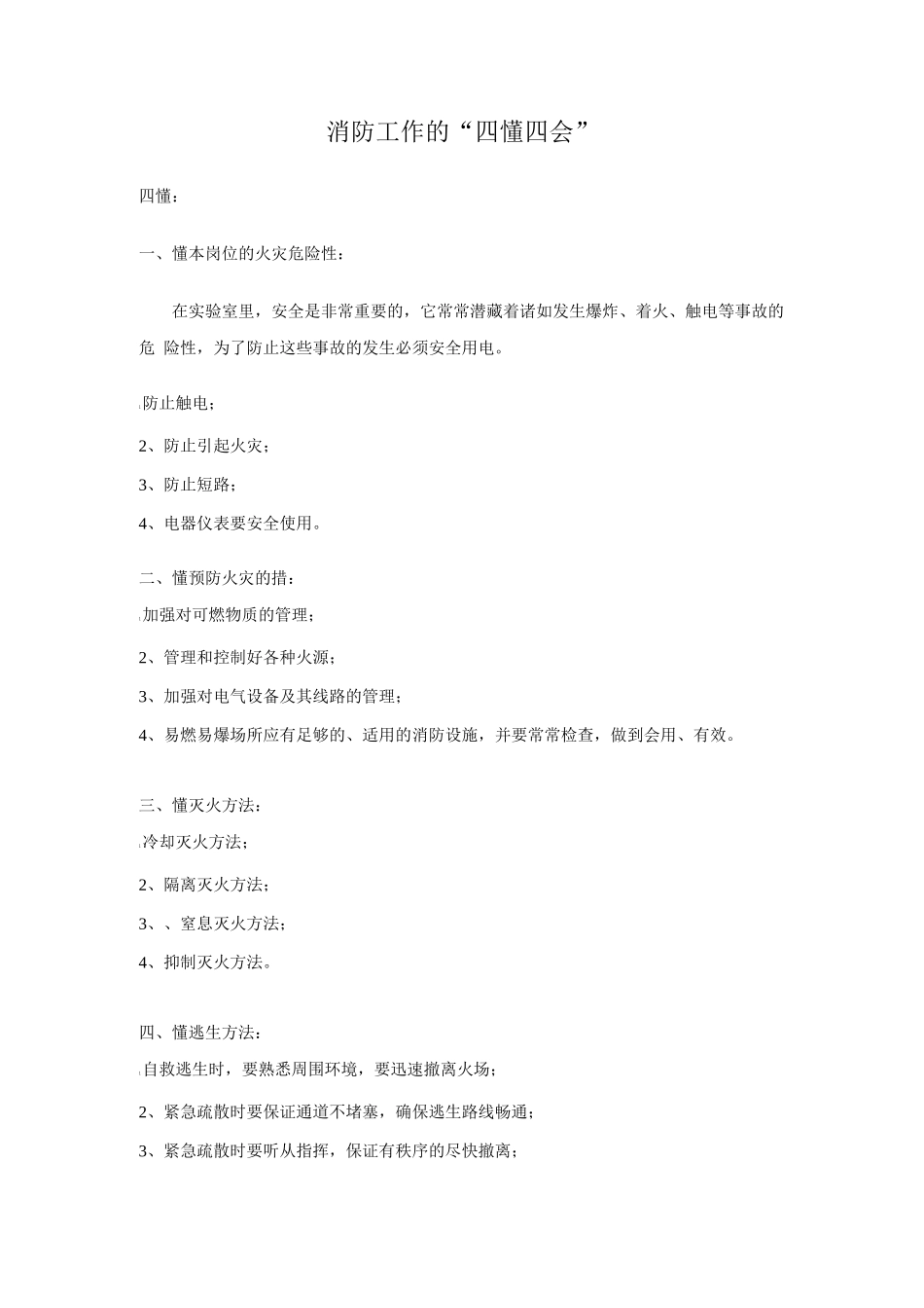 物业公司消防工作的“四懂四会”_第1页