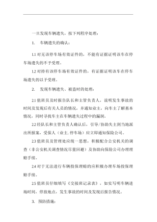 物业公司标准程序化文件车辆遗失和被盗处理程序