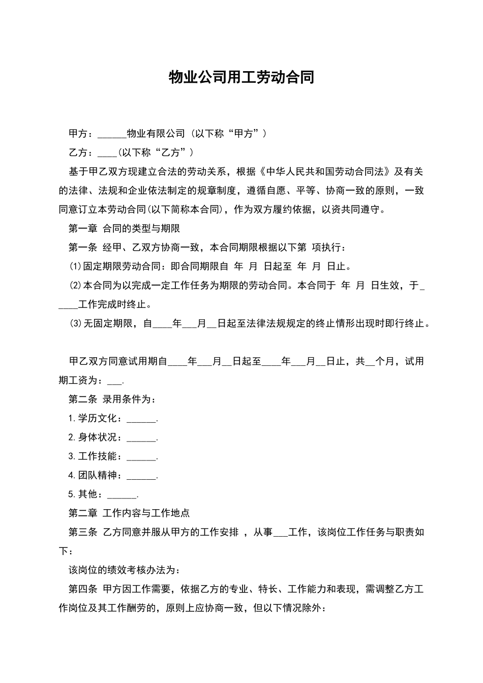 物业公司用工劳动合同_第1页