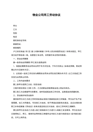 物业公司用工劳动协议