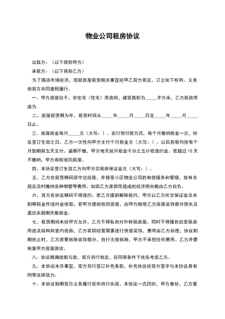 物业公司租房协议