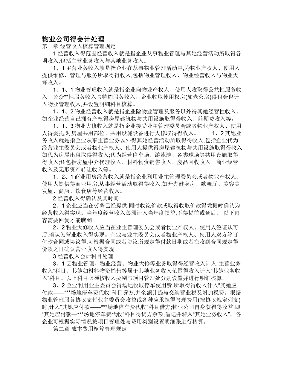物业公司的会计处理_第1页