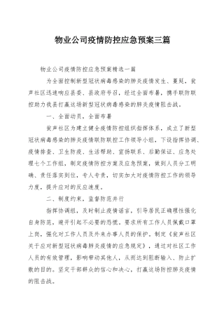 物业公司疫情防控应急预案三篇