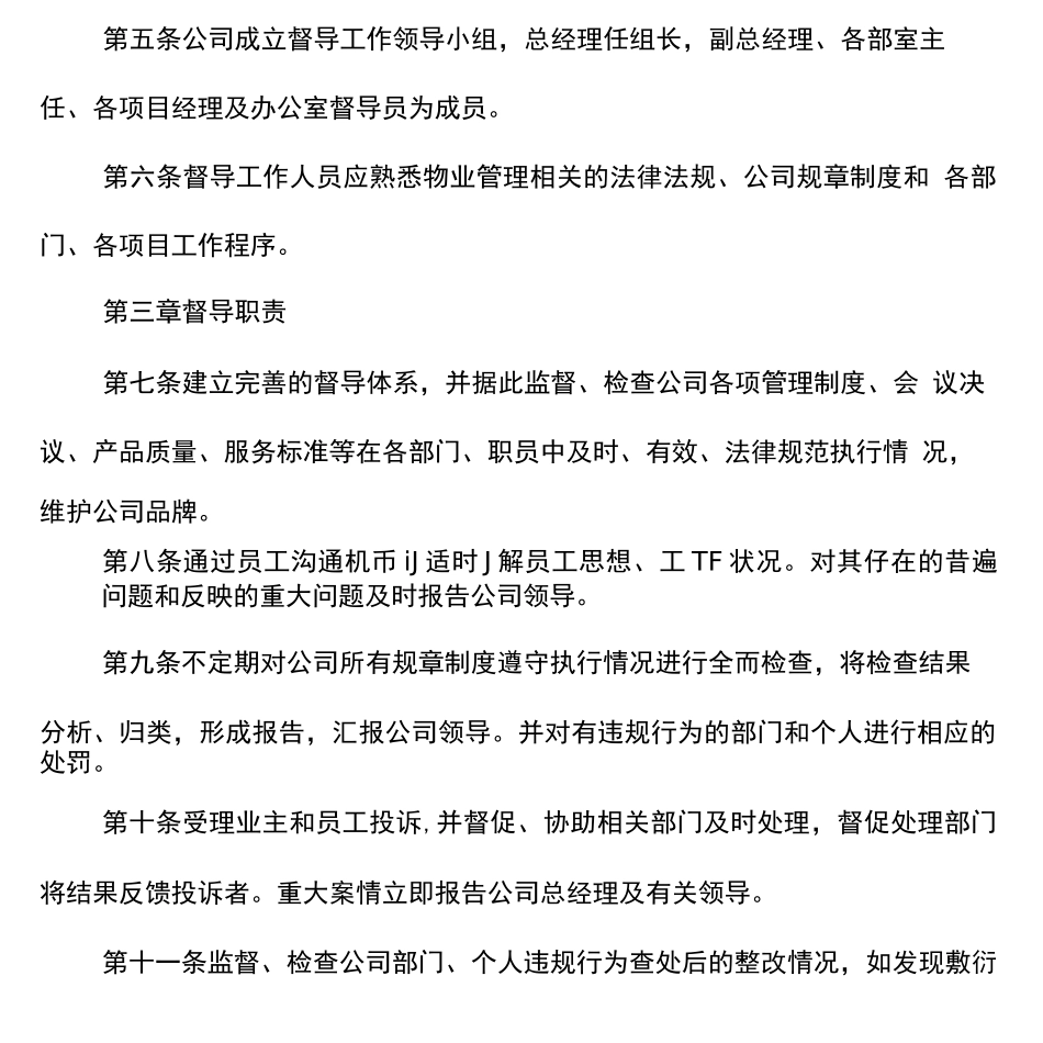 物业公司督导管理办法_第2页