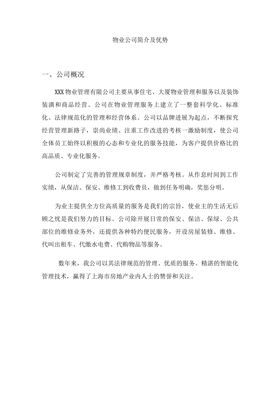 物业公司简介及优势_第1页
