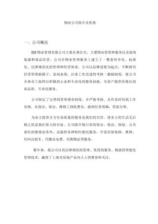 物业公司简介及优势