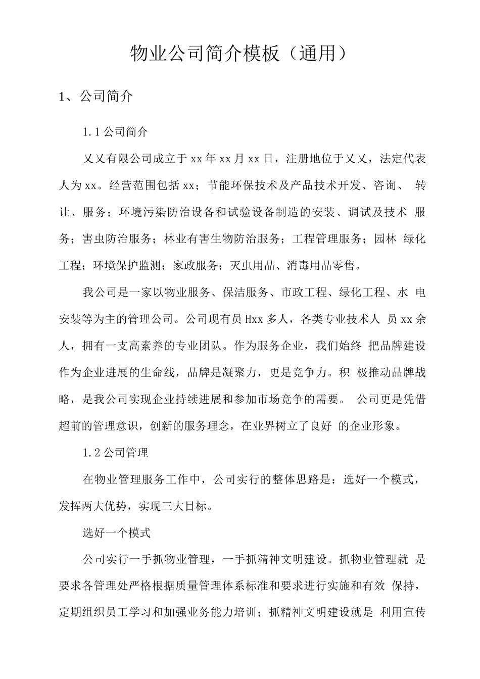 物业公司简介模板_第1页