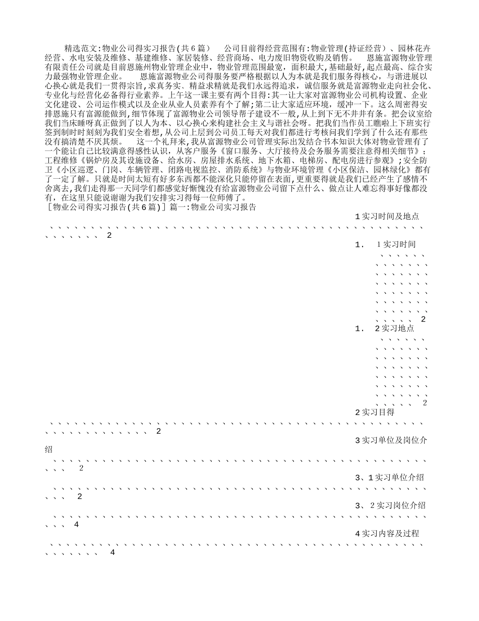 物业公司的实习报告_第1页