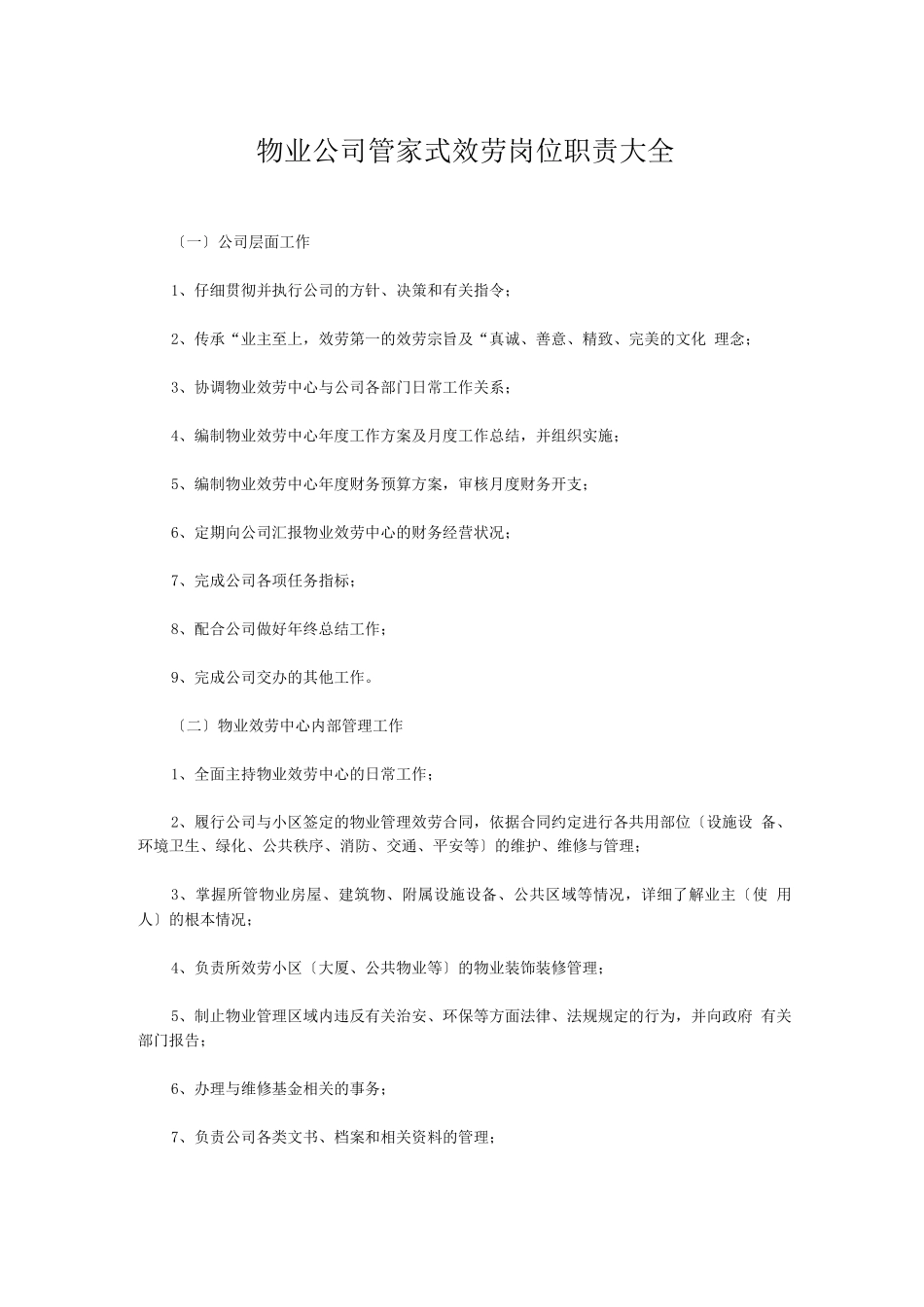 物业公司管家式服务岗位职责_第1页