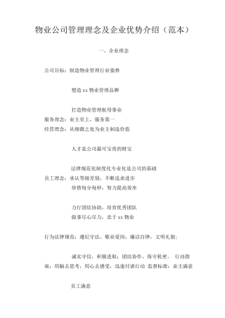 物业公司管理理念及企业优势介绍