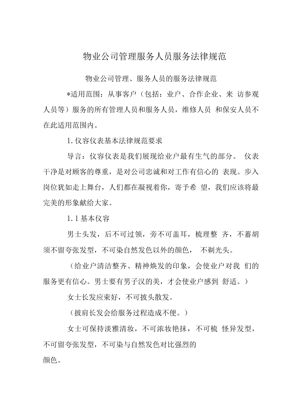物业公司管理服务人员服务规范_第1页