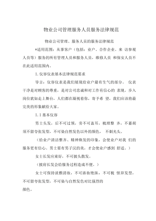 物业公司管理服务人员服务规范