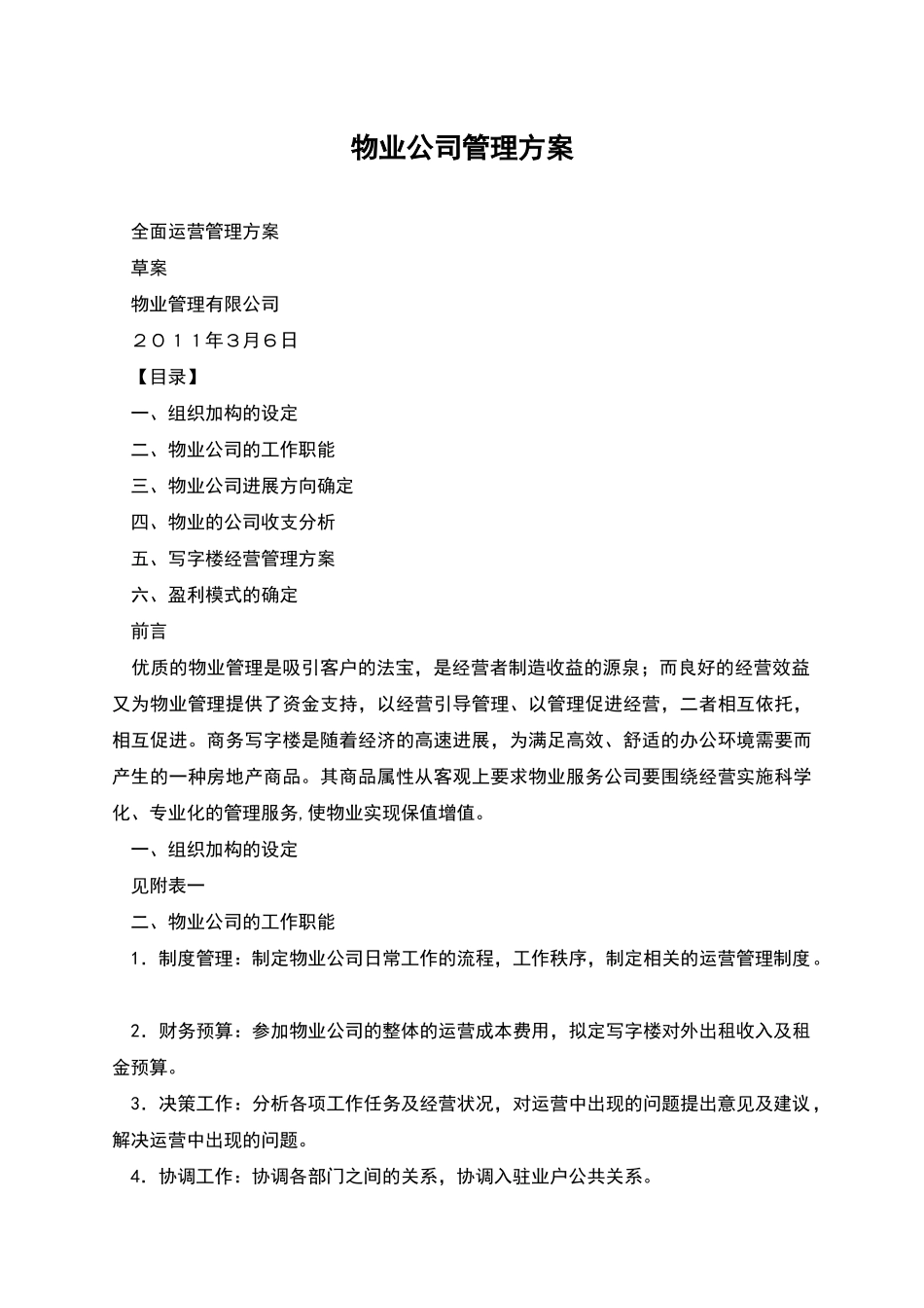 物业公司管理方案_第1页