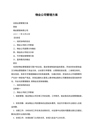 物业公司管理方案