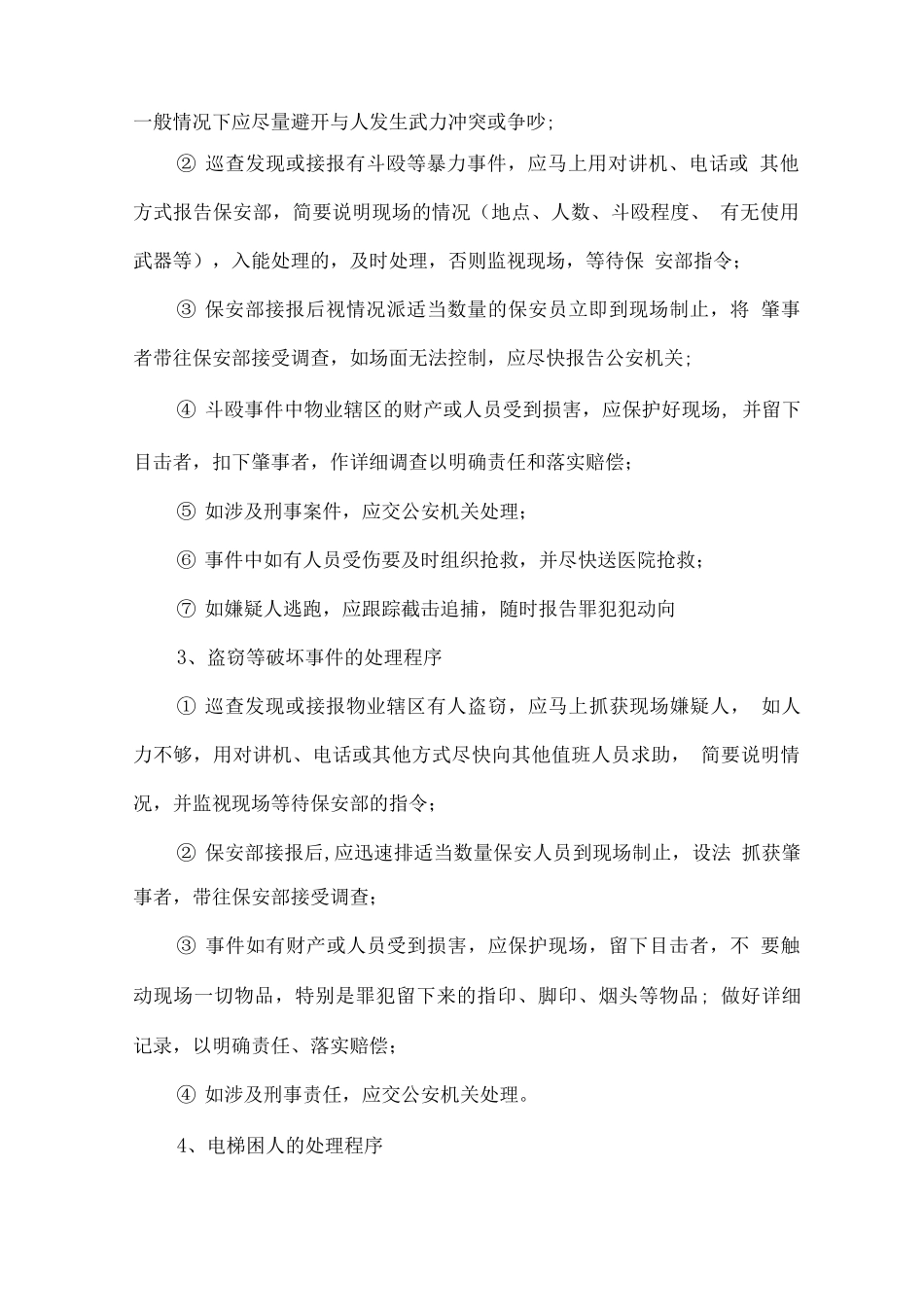 物业公司紧急事件应急预案_第2页