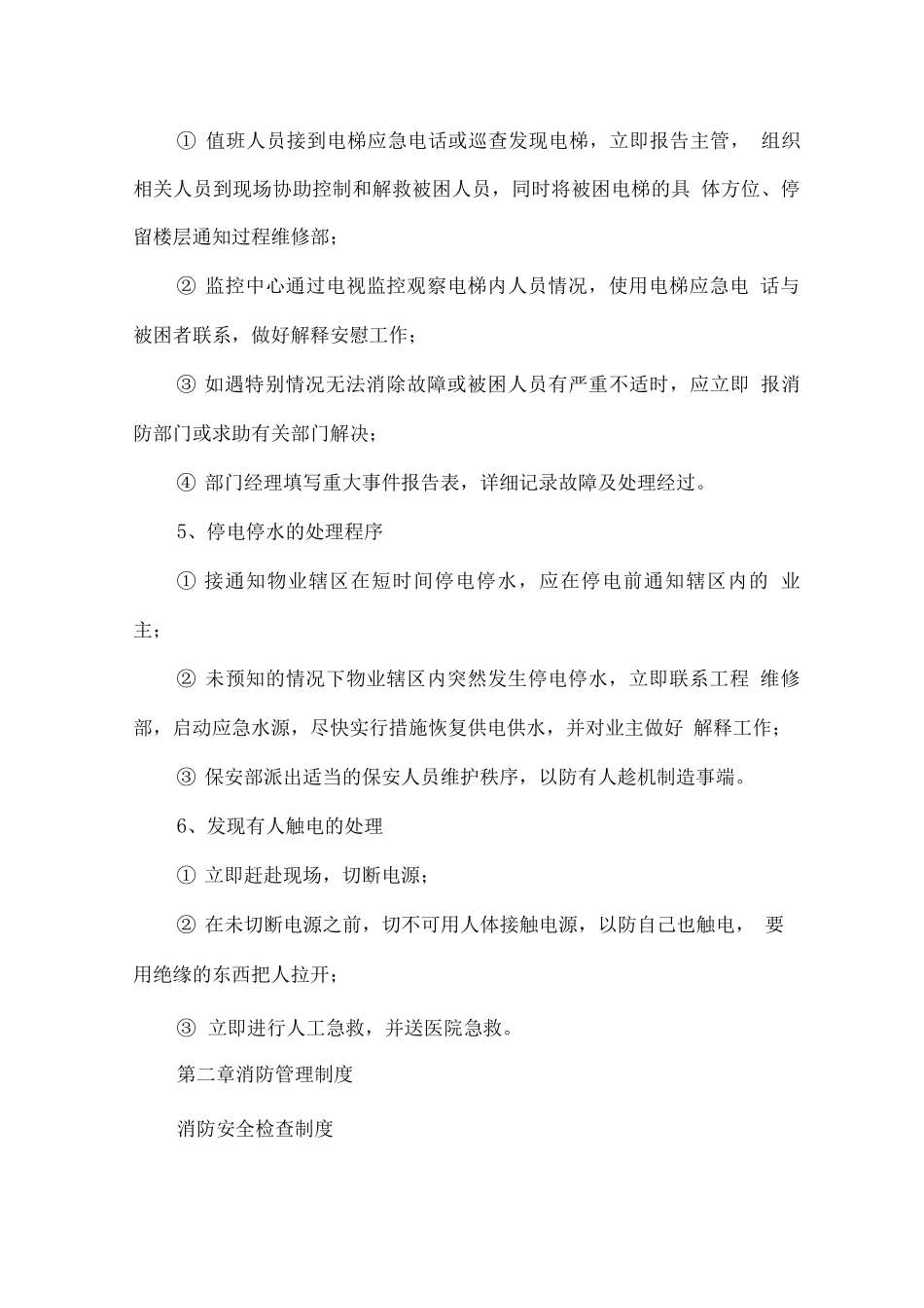 物业公司紧急事件应急预案_第3页