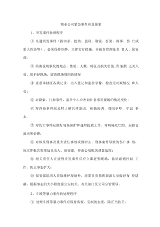 物业公司紧急事件应急预案