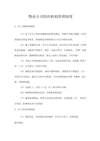 物业公司组织机构管理制度