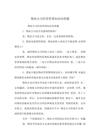 物业公司经营管理知识问答题