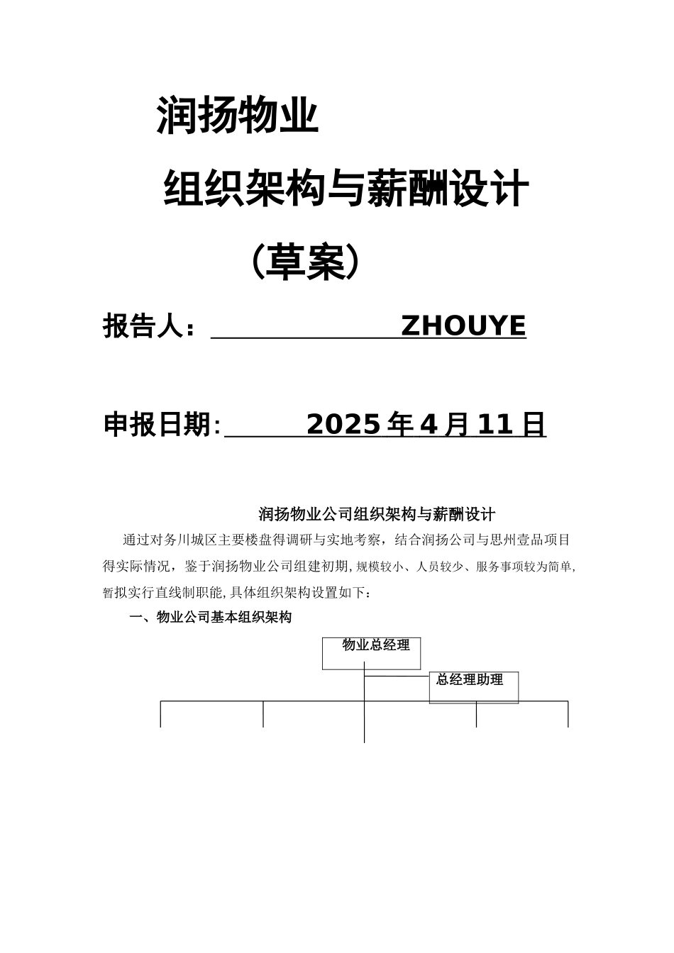 物业公司组织架构与薪酬设计_第1页