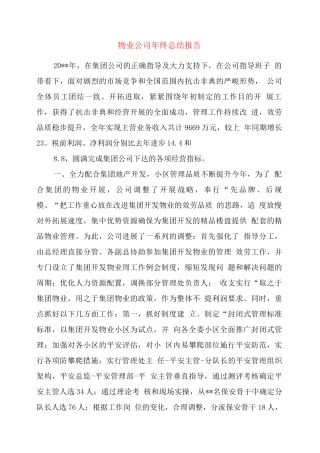 物业公司终总结报告