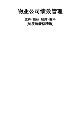 物业公司绩效管理