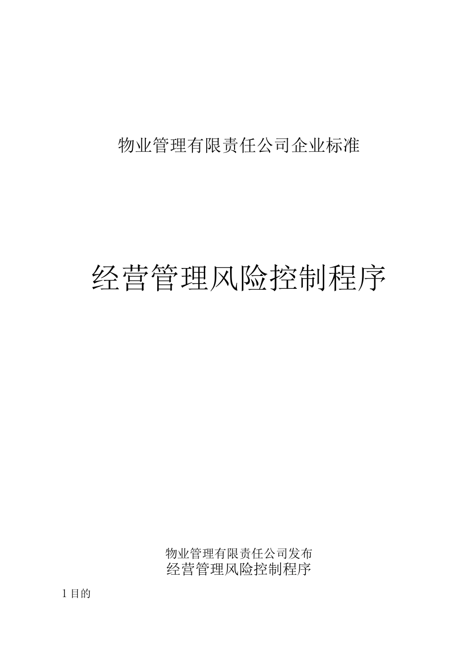 物业公司经营管理风险控制程序_第1页