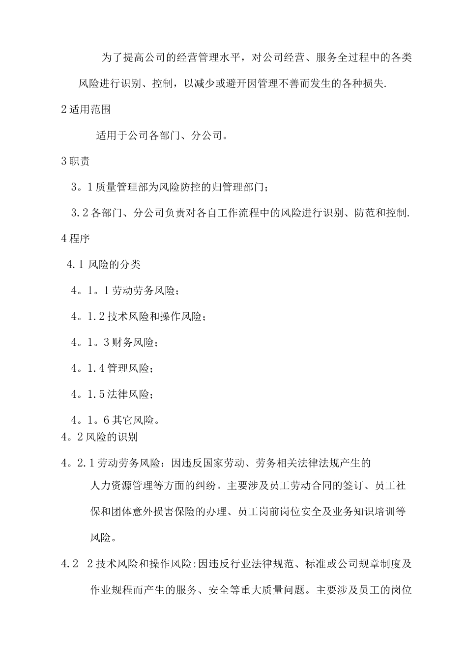 物业公司经营管理风险控制程序_第2页