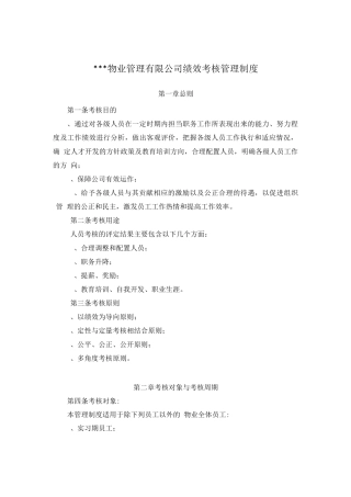 物业公司绩效考核制度