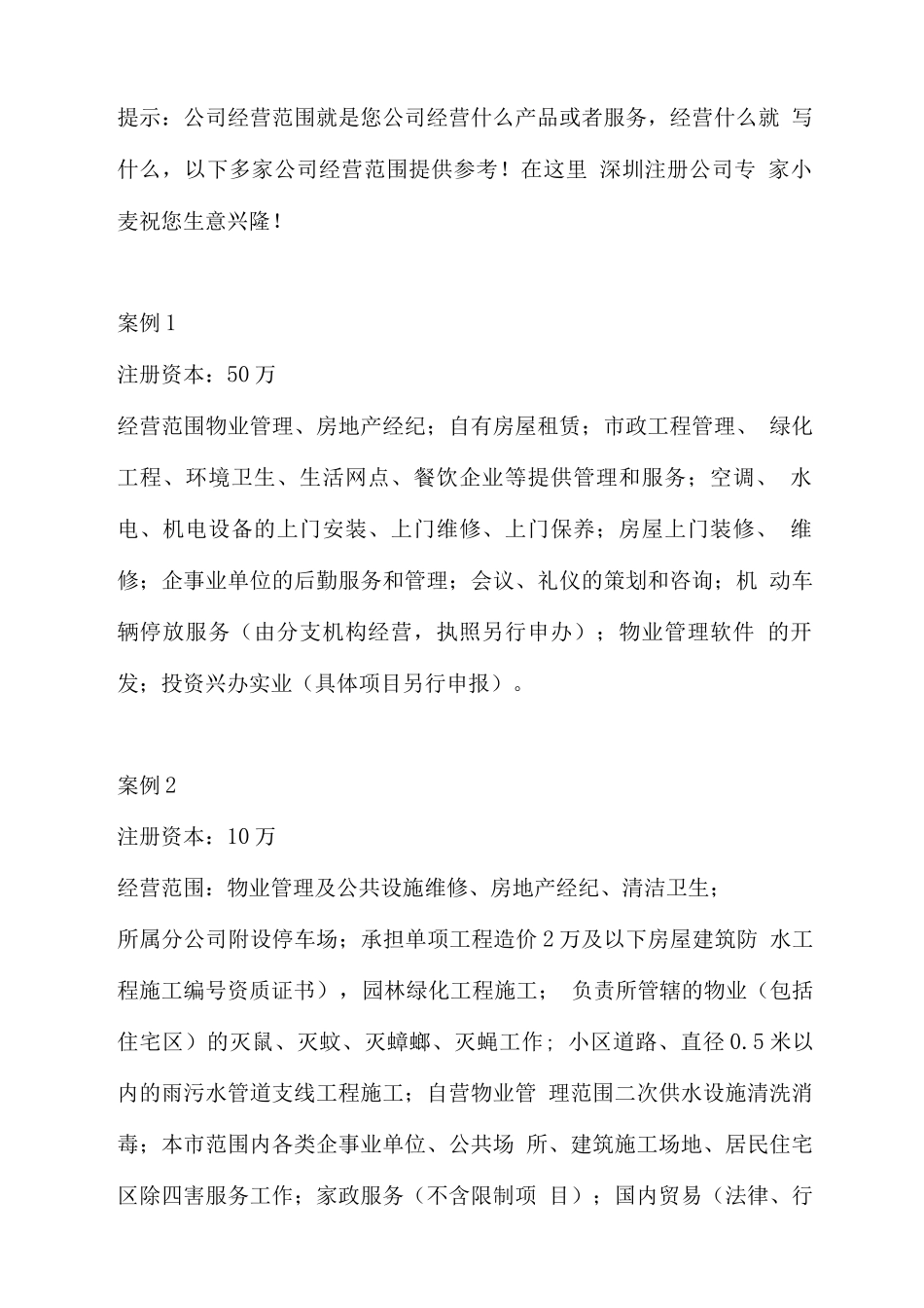 物业公司经营范围怎么写_第1页