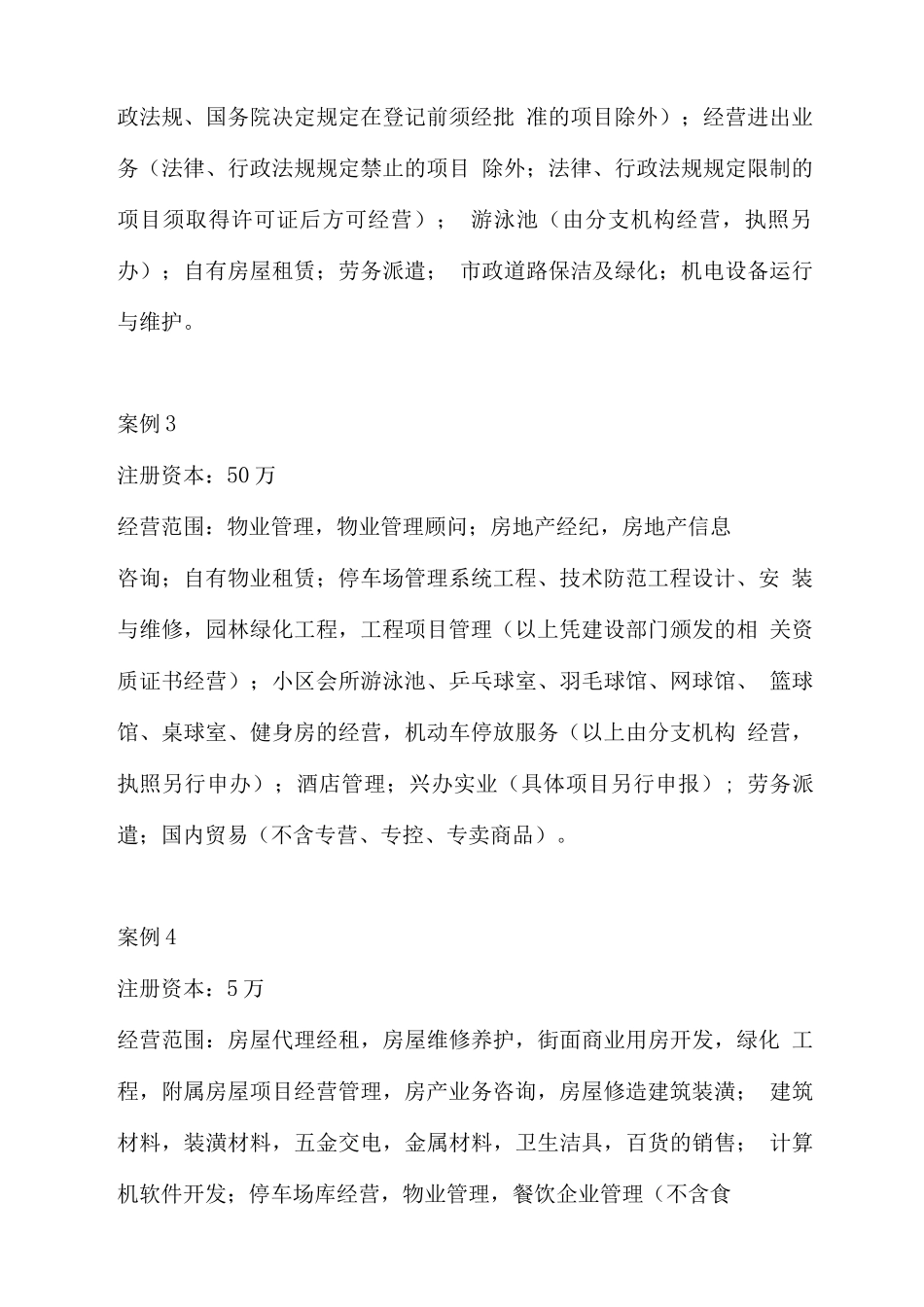 物业公司经营范围怎么写_第2页