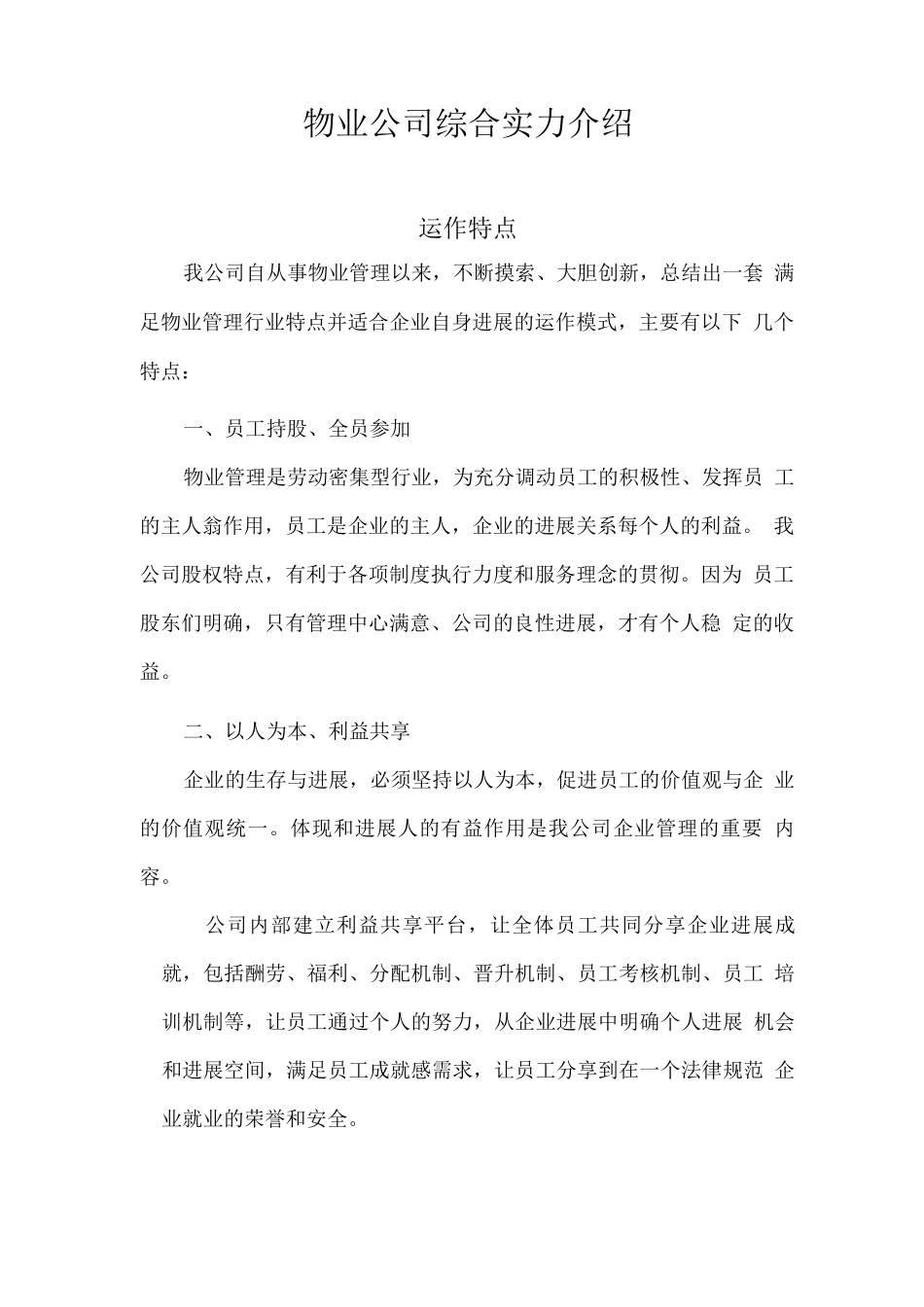 物业公司综合实力介绍_第1页