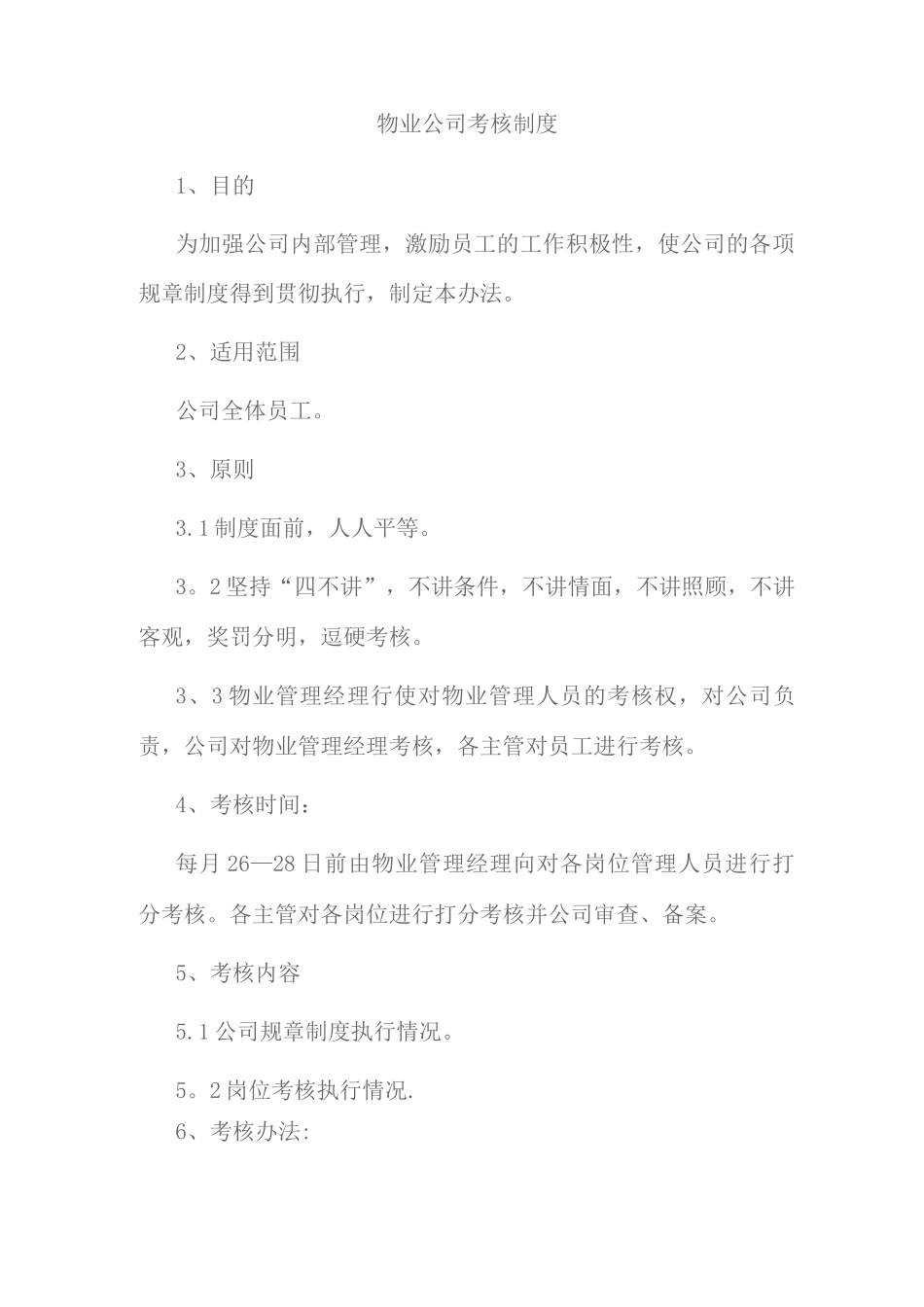 物业公司考核制度_第1页