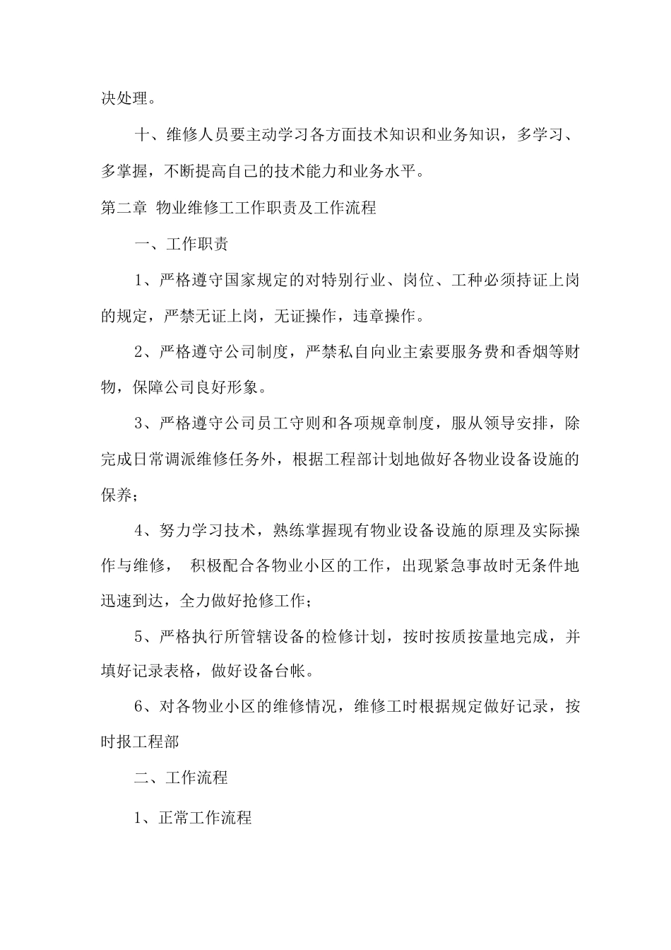 物业公司维修管理制度_第2页