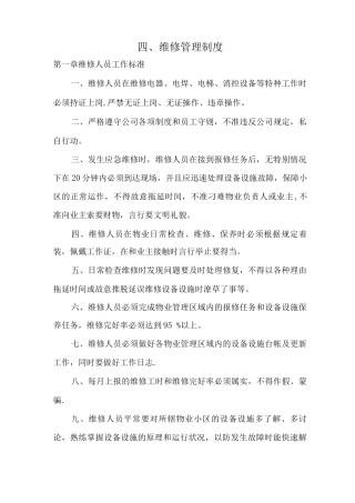 物业公司维修管理制度