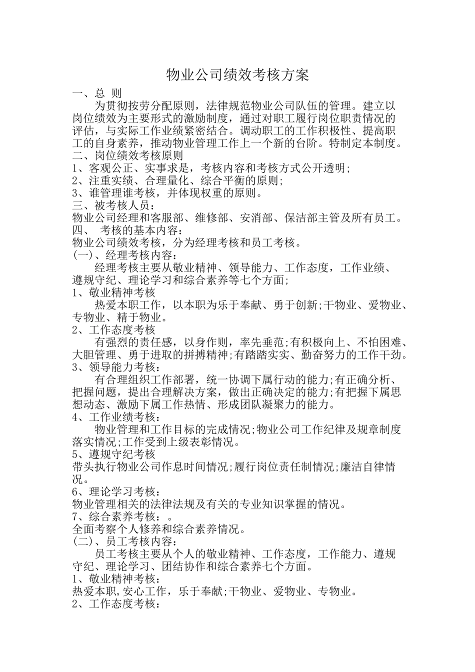 物业公司绩效考核方案及标准_第1页