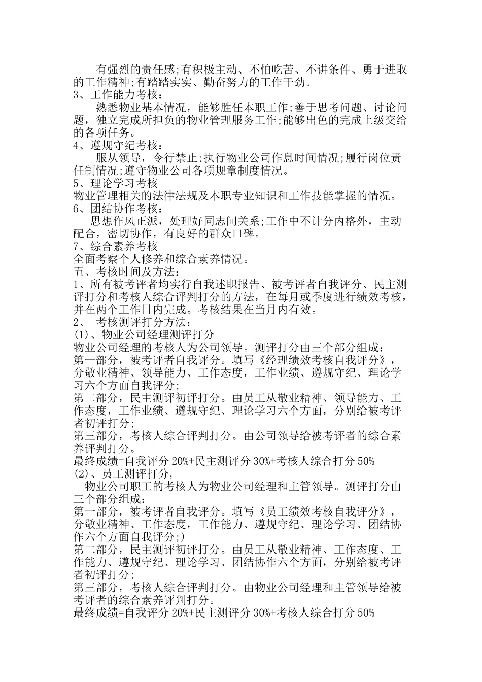 物业公司绩效考核方案及标准_第2页