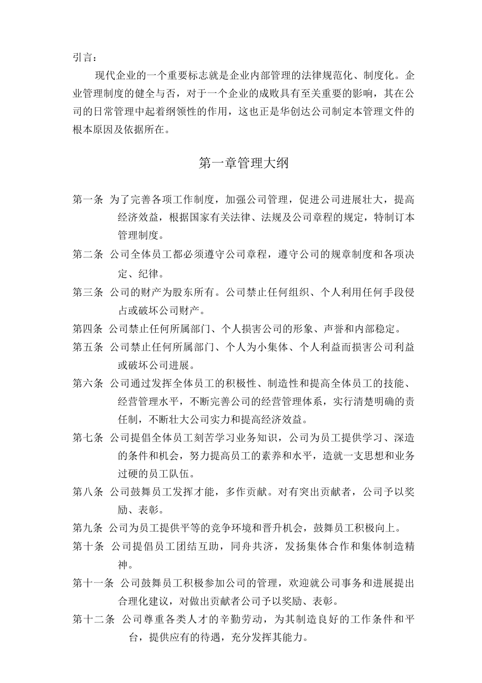 物业公司行政人事管理制度_第1页
