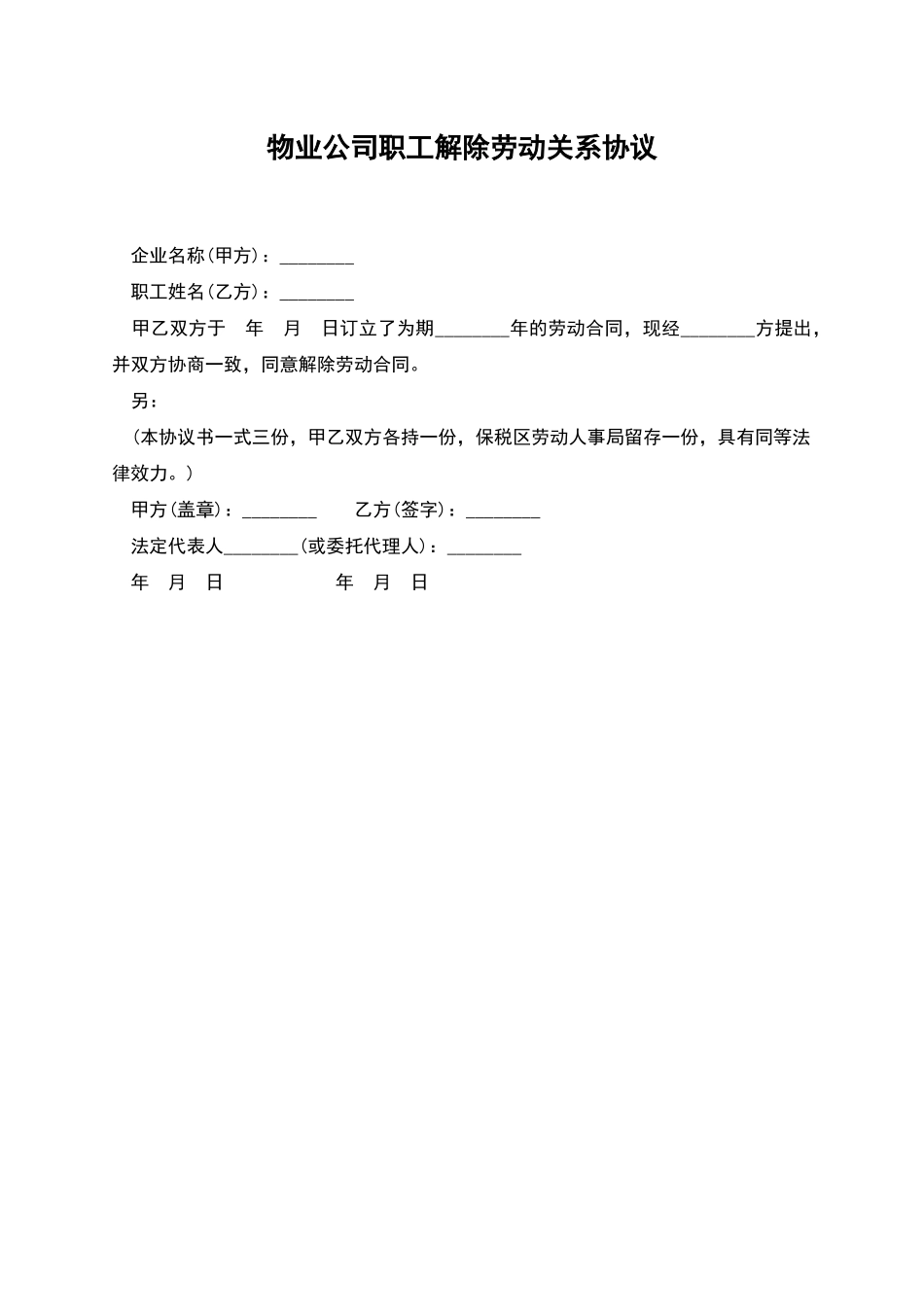 物业公司职工解除劳动关系协议_第1页