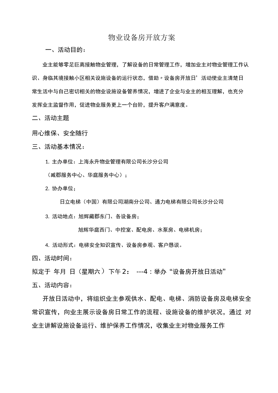 物业公司设备房开放方案_第1页