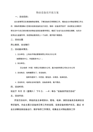 物业公司设备房开放方案