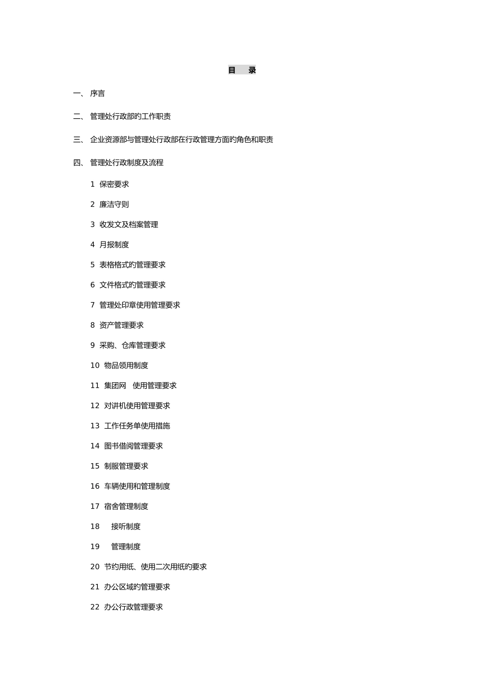 物业公司行政工作手册_第1页