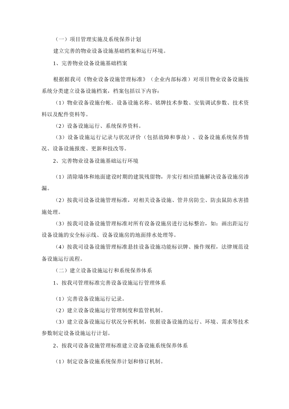 物业公司设备设施管理服务标准及措施_第2页