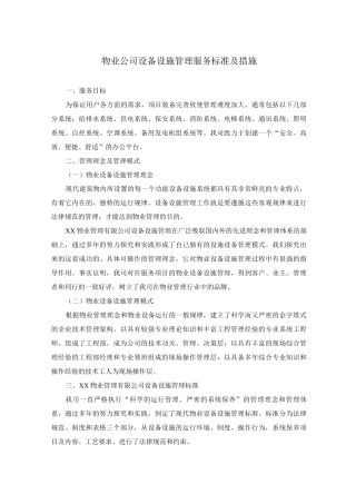 物业公司设备设施管理服务标准及措施