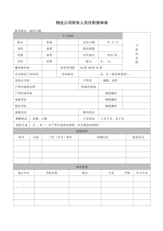 物业公司财务人员任职推荐表