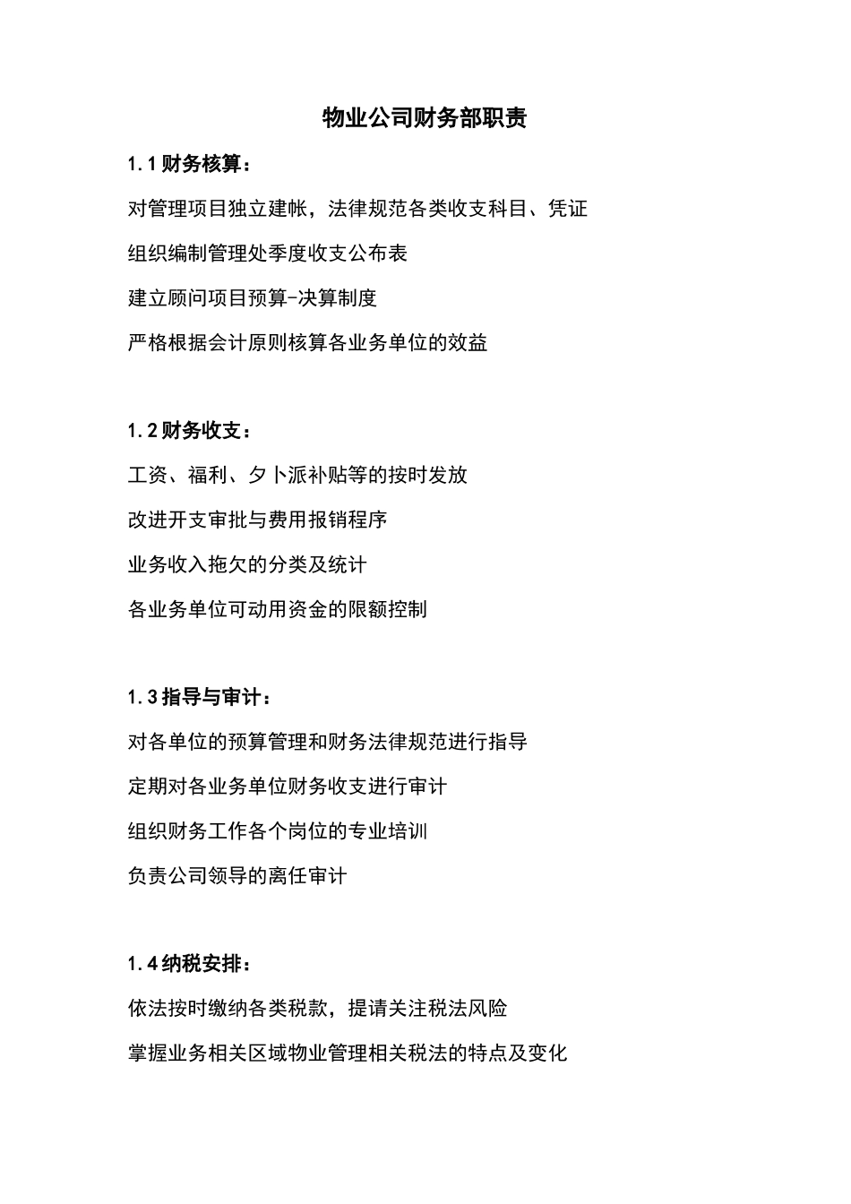 物业公司财务部职责_第1页