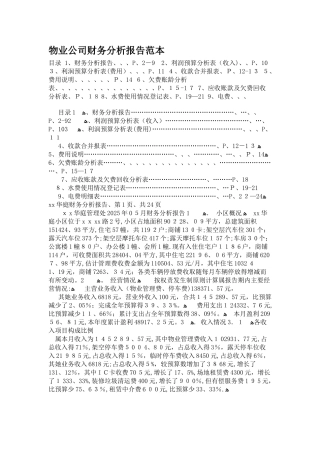 物业公司财务分析报告范本
