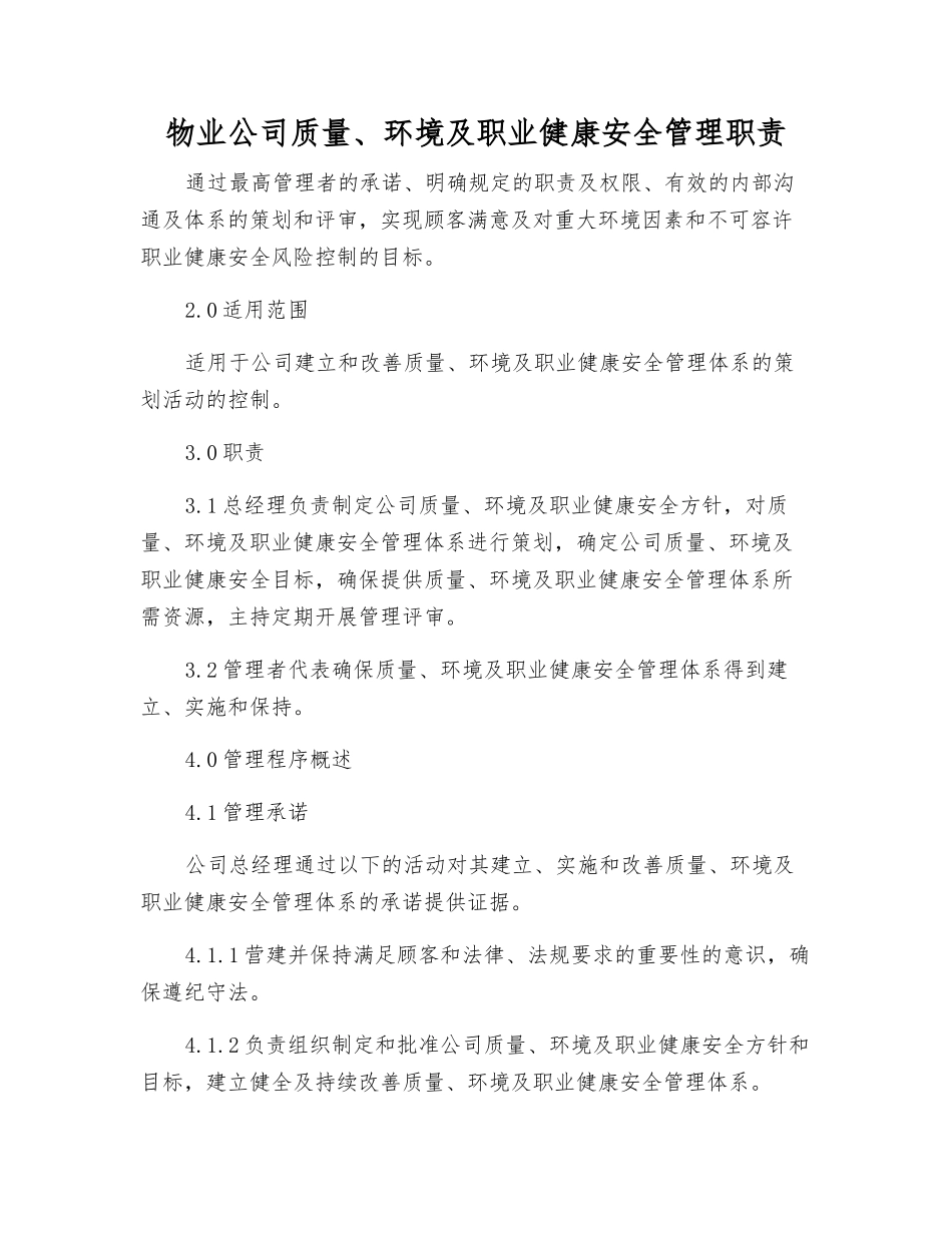 物业公司质量、环境及职业健康安全管理职责_第1页