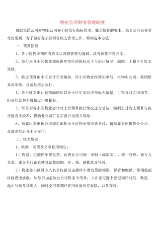 物业公司财务管理制度