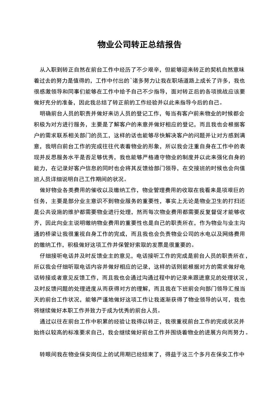 物业公司转正总结报告_第1页